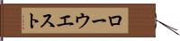 ローウエスト Hand Scroll