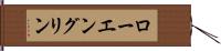ローエングリン Hand Scroll
