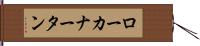 ローカナータン Hand Scroll