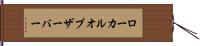 ローカルオブザーバー Hand Scroll