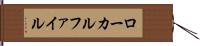 ローカルファイル Hand Scroll