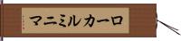 ローカルミニマ Hand Scroll