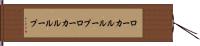 ローカルループ Hand Scroll