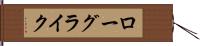 ローグライク Hand Scroll