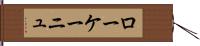 ローケーニュ Hand Scroll