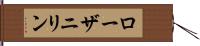 ローザニリン Hand Scroll
