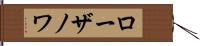 ローザノワ Hand Scroll