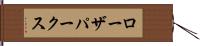 ローザ・パークス Hand Scroll