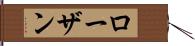 ローザン Hand Scroll