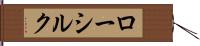 ロー・シルク Hand Scroll