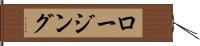 ロージング Hand Scroll