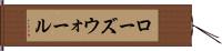 ローズウォール Hand Scroll