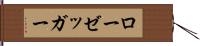 ローゼッガー Hand Scroll