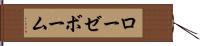 ローゼボーム Hand Scroll