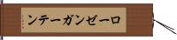 ローゼンガーテン Hand Scroll