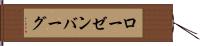 ローゼンバーグ Hand Scroll