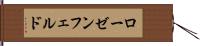 ローゼンフェルド Hand Scroll