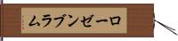 ローゼンブラム Hand Scroll