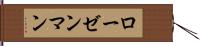ローゼンマン Hand Scroll