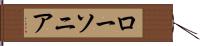 ローソニア Hand Scroll