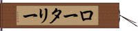 ロータリー Hand Scroll