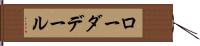 ローダデール Hand Scroll