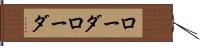 ローダローダ Hand Scroll