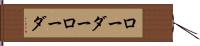 ローダー Hand Scroll