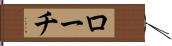 ローチ Hand Scroll