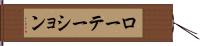 ローテーション Hand Scroll