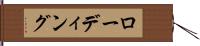 ローディング Hand Scroll