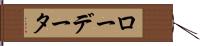 ロー・データ Hand Scroll