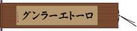 ロートエーラング Hand Scroll