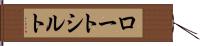 ロートシルト Hand Scroll