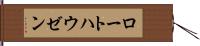 ロートハウゼン Hand Scroll