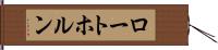ロートホルン Hand Scroll