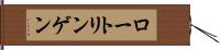 ロートリンゲン Hand Scroll