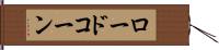 ロードコーン Hand Scroll