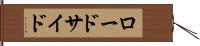 ロードサイド Hand Scroll
