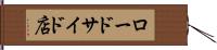 ロードサイド店 Hand Scroll