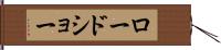 ロードショー Hand Scroll