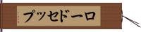 ロードセップ Hand Scroll