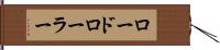 ロードローラー Hand Scroll