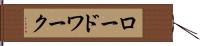 ロードワーク Hand Scroll