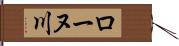 ローヌ川 Hand Scroll