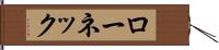 ローネック Hand Scroll