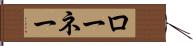 ローネー Hand Scroll