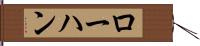 ローハン Hand Scroll