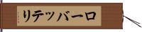 ローバッテリ Hand Scroll