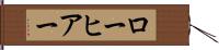 ローヒアー Hand Scroll